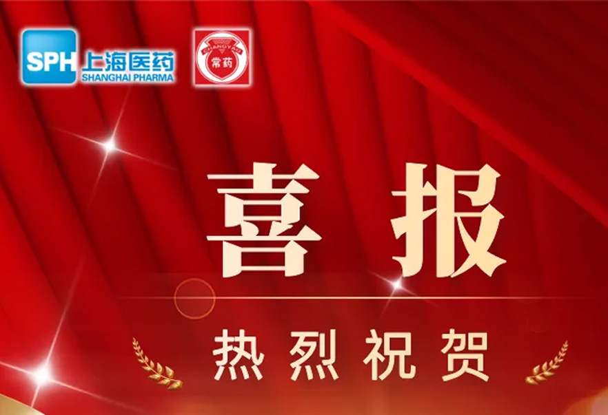 第十批國(guó)家藥品集采，常州制藥4個(gè)產(chǎn)品成功中選